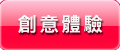 創意體驗