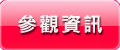 參觀資訊