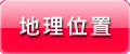 地理位置