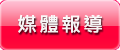 媒體報導