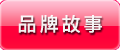 品牌故事