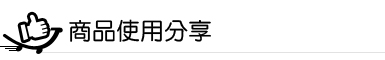 商品使用分享